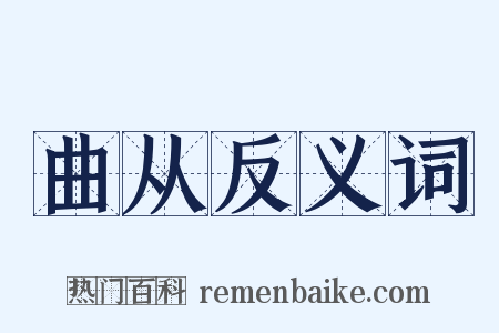 曲从反义词是什么意思的图片